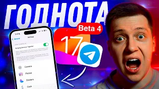 ПОЧИНИЛИ ТЕЛЕГУ!! Apple выпустила iOS 17 Beta 4 на iPhone! Что нового? Можно ли ставить?!