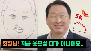 SK그룹 주가가 나락으로 떨어진 이유 / 싸다고 매수하시면 큰일납니다