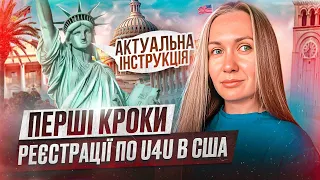 Реєстрація документів в США по U4U, покрокова інструкція