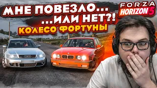 МНЕ ПОВЕЗЛО... ИЛИ НЕТ...?! (КОЛЕСО ФОРТУНЫ - FORZA HORIZON 5)