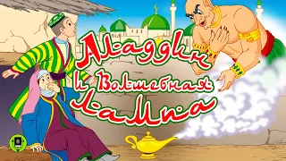 АЛАДДИН И ВОЛШЕБНАЯ ЛАМПА. Аудиокнига для детей. Читает Вячеслав Гришечкин