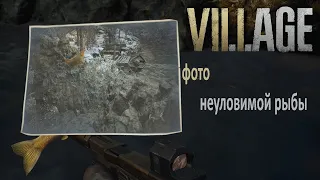 Фото неуловимой рыбы Resident EVIL 8 VILLAGE