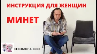 МИНЕТ || Инструкция ДЛЯ ЖЕНЩИН || Оральный секс || Оральные ласки || покажите это видео девушке!