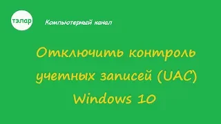 Отключить контроль учетных записей (UAC) Windows 10