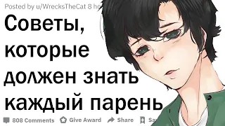 Советы, которые должен знать каждый парень