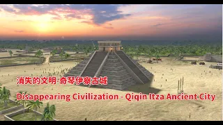 世界新七大奇迹建筑之一，玛雅文明之奇琴伊察古城
