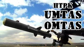 Турецкий ПТРК OMTAS/UMTAS || Обзор