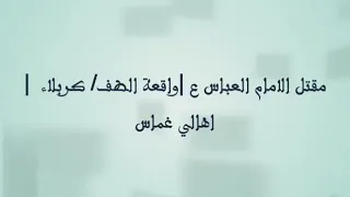 تمثيل اهالي غماس واقعة الطف في كربلاء مشهد العباس