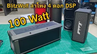 เทียบ Marshalls JBL ได้ ลำโพงบลูทูธ 100 Watt  BlitzWolf BW-WA3/WA5 กันน้ำราคาถูก มี DSP