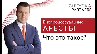 «Внепроцессуальные аресты». Опасность неправомерных арестов