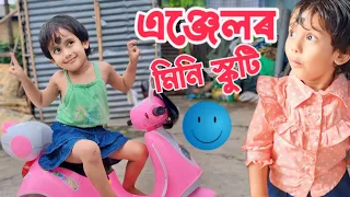 এঞ্জেলৰ মিনি স্কুটি || এঞ্জেলে পালে Bigg 😍||  Scooty lover || Scooty Unboxing || Cute Scooty🤩 ||