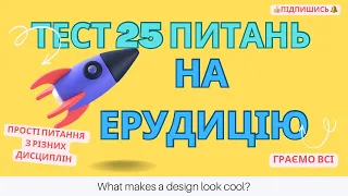 #ТЕСТ НА ЕРУДИЦІЮ 25 #питань #граємовсі #вгадай #топігра #вікторина