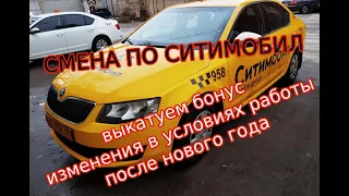 Смена в ситимобил #8. Что нового? Пытаемся заработать.