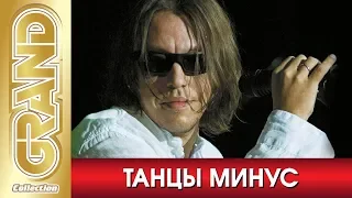 ТАНЦЫ МИНУС и Вячеслав Петкун - Лучшие песни любимых исполнителей (2008) * GRAND Collection (12+)