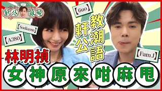 張敬軒 x 林明禎 - 港式潮語教室  女神原來咁麻甩 [軒公敲碗 Ep.1]