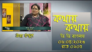 Kathay Kathay : An interview with Usha Uthup , a renowned Pop & Playback singer : 06-04-2023