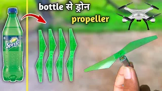 प्लास्टिक बॉटल से बनाए ड्रोन propeller |how to make drone propeller at home | saurabh experiment