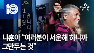 나훈아 “여러분이 서운해 하니까 그만두는 것” | 뉴스TOP 10