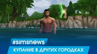 #SIMSNEWS | Купание в других городках. Новые сверх-существа в наборе!