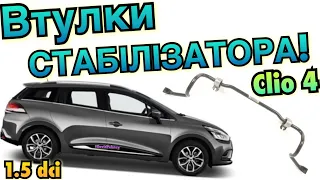 Рено Кліо 4 ВТУЛКИ СТАБІЛІЗАТОРА! Стаб з ввареними втулками! Clio 4 sway bar bushing 1.5 dci. Captur