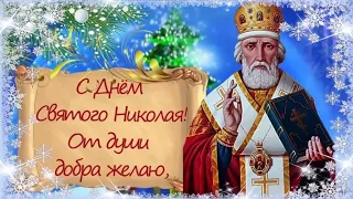 ✨С Днём Святого Николая!✨СУПЕР  КРАСИВОЕ ПОЗДРАВЛЕНИЕ ✨19 декабря