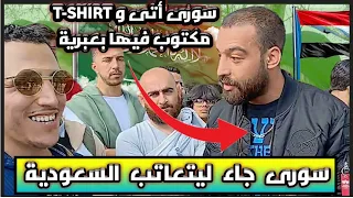 سوري أتى ب T-shirt مكتوب فيها بعبرية، ويعاتب السعودية شمسى