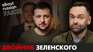 Сказки РФ о двойниках Зеленского | Давайте проверим