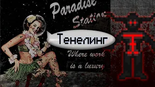 Гайд по тенелингу (Space Station 13 - SS220 Paradise)