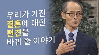 우리가 가진 결혼에 대한 편견을 바꿔줄 이야기│김기석 목사, 결혼