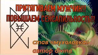 ПРИТЯГИВАЕМ МУЖЧИН!!/став ”Мухоловка” от автора DIVINA/ + общий расклад