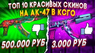 ТОП 10 КРАСИВЫХ СКИНОВ НА АК-47 В КС ГО (CS:GO)