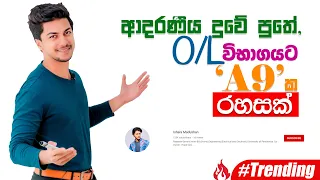 O/L විභාගයට A 9 ක රහසක් | How to get 9 A Passes for OL Examination | Episode 02 | By Ishara Madushan