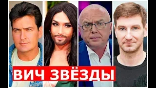 Звёзды у которых ВИЧ ИНФЕКЦИЯ!