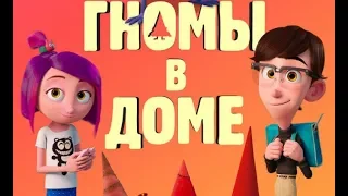 Мультфильм "Гномы в доме/Gnome Alone" (2018) HD Смотреть трейлер