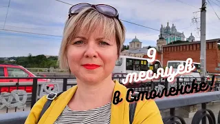 Почему я уезжаю из Смоленска?