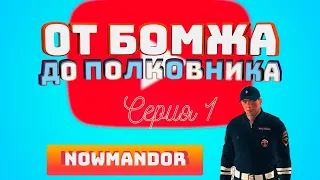 ПУТЬ ОТ БОМЖА ДО ПОЛКОВНИКА НА NAMALSK RP? УСТРОИЛСЯ В ГИБДД? || CRMP || SAMP