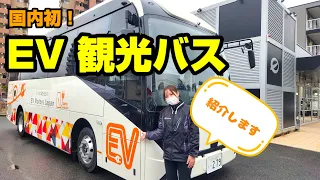 【国内初！】EVタイプの観光バスが登場しました！！ #ev #バス #ベンチャー