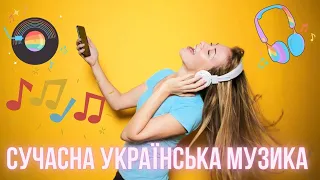 Сучасна Українська Музика | Романтичні пісні   #українськамузика #сучаснамузика #ukrainemusic