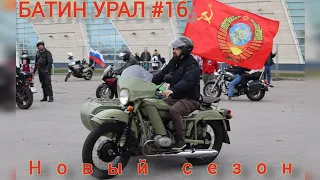 БАТИН УРАЛ #16 ВЕСЕННИЙ ДВИЖ