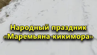 1 марта - Народный праздник «Маремьяна-кикимора». Что нельзя делать в этот день.