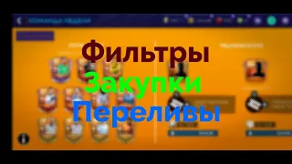 FIFA Mobile 21. ФИЛЬТРЫ+ЗАКУПКИ+ПЕРЕЛИВЫ.