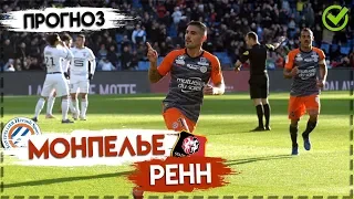 МОНПЕЛЬЕ - РЕНН ⚽ Прогноз на футбол 10.08.19 ⚽ ФРАНЦИЯ: Первая Лига