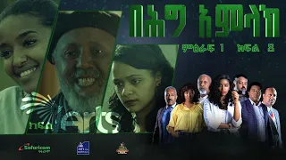 በሕግ አምላክ ምዕራፍ 1 ክፍል 8 | BeHig Amlak Season 1 Episode 8 | Ethiopian Drama @ArtsTvWorld