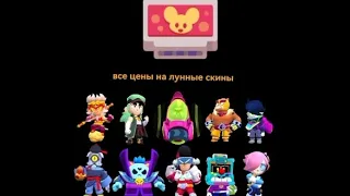 Цены На Все Скины Лунного Нового Года Brawl Stars