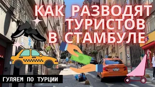 Гуляем по Турции: Как разводят туристов в Стамбуле