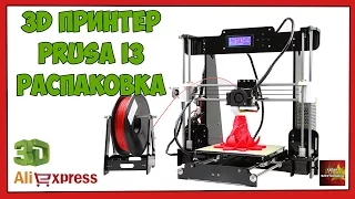 3D Принтер Prusa i3 Распаковка - Посылка Aliexpress
