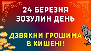 День кохання! 24 березня - яке свято, прикмети, традиції, іменини. Зозулин день