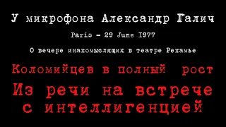 Александр Галич. 1977-06-29. О вечере инакомыслящих. Коломийцев: Из речи на встрече с интеллигенцией