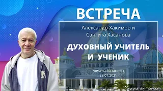 28/01/2021 Встреча Александра Хакимова с Сангитой Хасановой. Духовный учитель и ученик