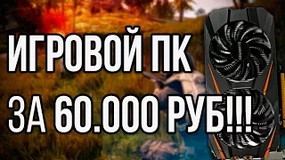 ВЗРЫВНОЙ ИГРОВОЙ КОМПЬЮТЕР ЗА 60000 РУБ!!! - Виртуальная сборка ПК